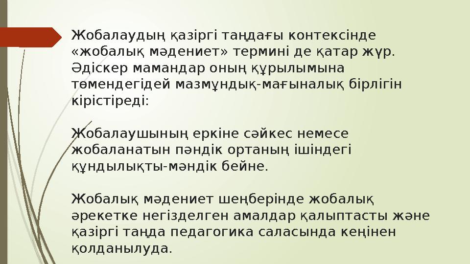 Жобалаудың қазіргі таңдағы контексінде «жобалық мәдениет» термині де қатар жүр. Әдіскер мамандар оның құрылымына төмендегідей