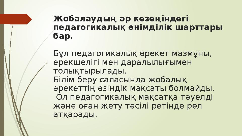 Жобалаудың әр кезеңіндегі педагогикалық өнімділік шарттары бар. Бұл педагогикалық әрекет мазмұны, ерекшелігі мен даралылығым