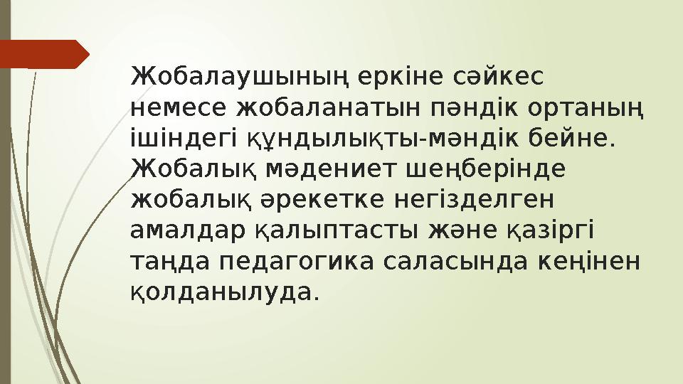 Жобалаушының еркіне сәйкес немесе жобаланатын пәндік ортаның ішіндегі құндылықты-мәндік бейне. Жобалық мәдениет шеңберінде жо
