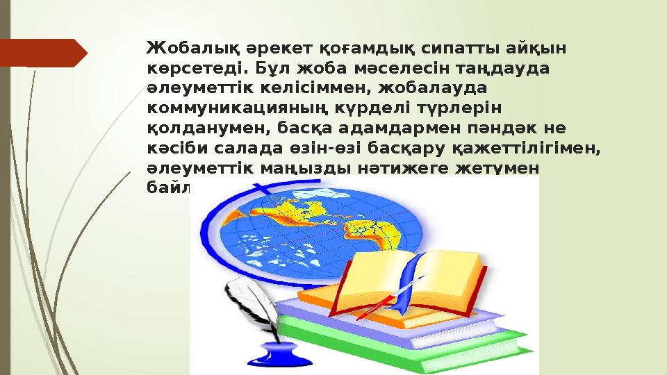 Жобалық әрекет қоғамдық сипатты айқын көрсетеді. Бұл жоба мәселесін таңдауда әлеуметтік келісіммен, жобалауда коммуникацияның