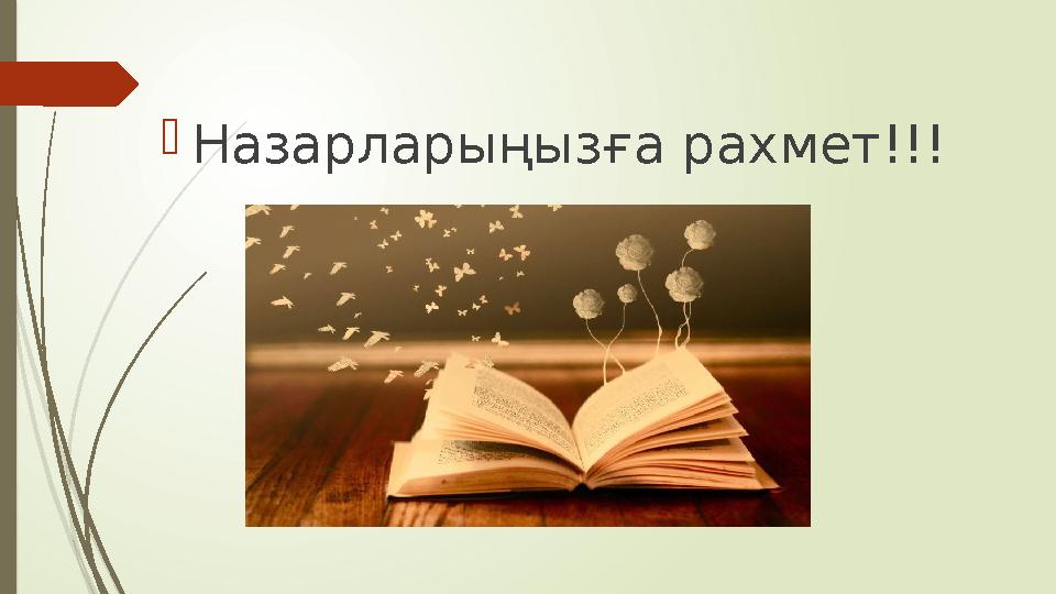  Назарларыңызға рахмет!!!