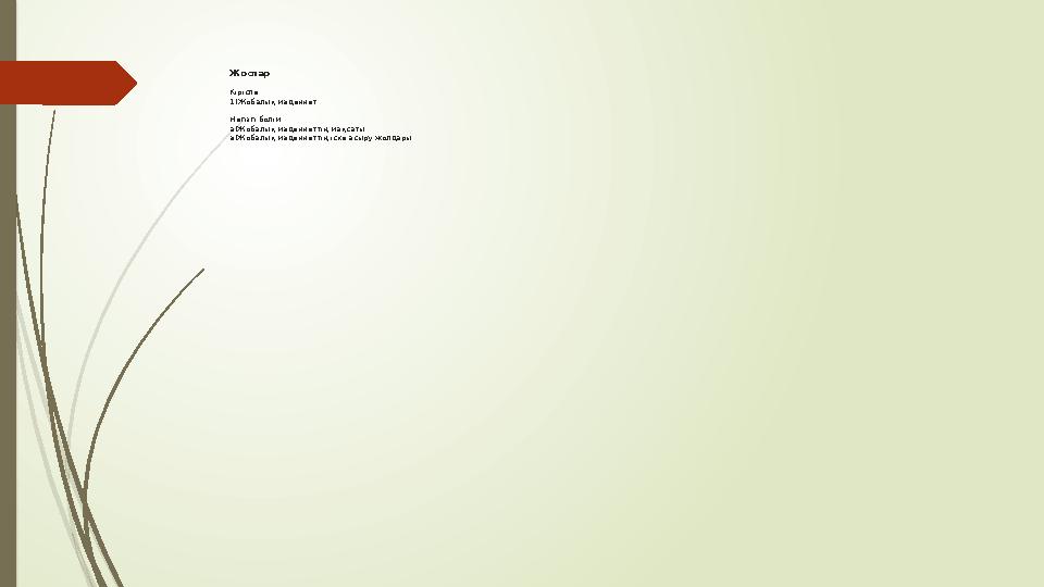 Жоспар Кіріспе: 1)Жобалық мәдениет Негізгі бөлім: а)Жобалық мәдениеттің мақсаты ә)Жобалық мәдениеттің іске асыру жолдары