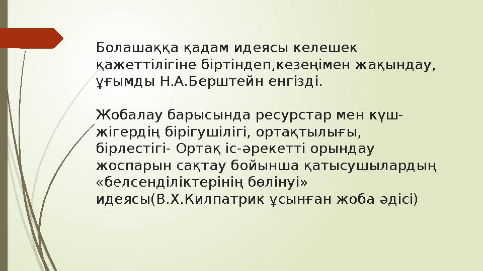 Болашаққа қадам идеясы келешек қажеттілігіне біртіндеп,кезеңімен жақындау, ұғымды Н.А.Берштейн енгізді . Жобалау барысында
