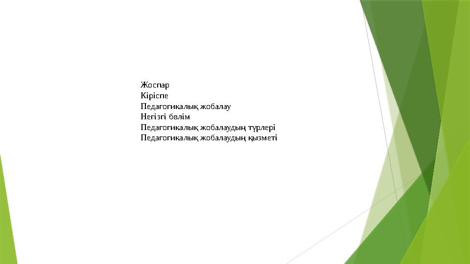 Жоспар Кіріспе Педагогикалық жобалау Негізгі бөлім Педагогикалық жобалаудың түрлері Педагогикалық жобалаудың қызметі