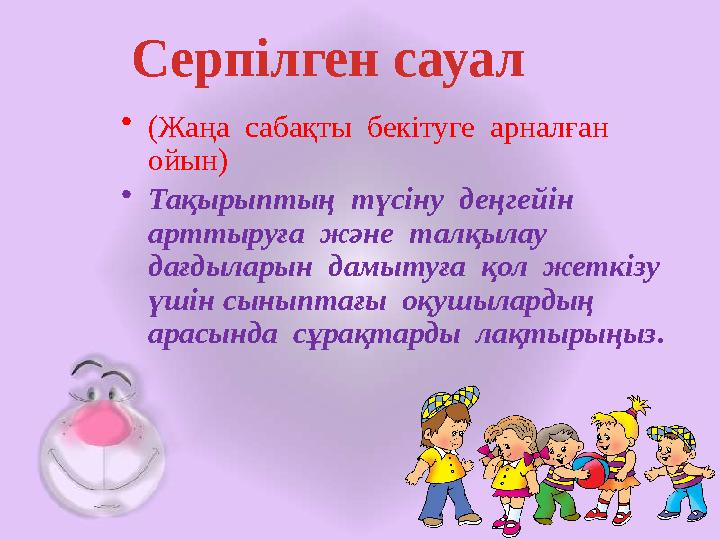 • (Жаңа сабақты бекітуге арналған ойын) • Тақырыптың түсіну деңгейін арттыруға және талқылау дағдыларын дамытуға