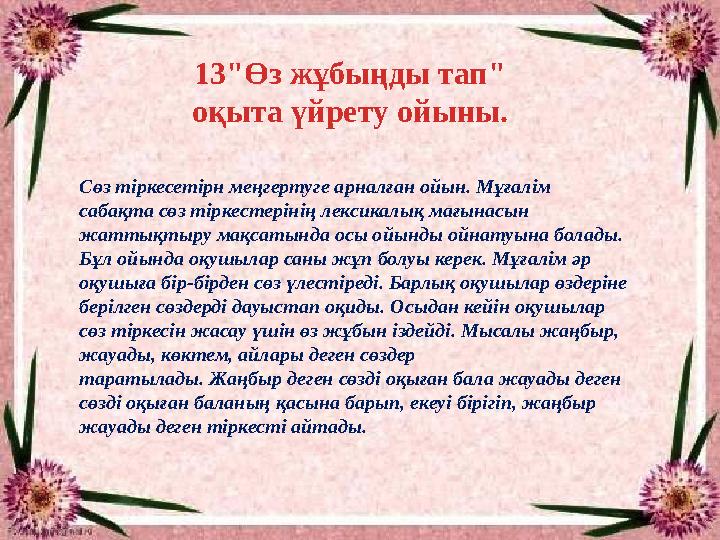 Сөз тіркесетірн меңгертуге арналған ойын. Мұғалім сабақта сөз тіркестерінің лексикалық мағынасын жаттықтыру мақсатында осы ойы