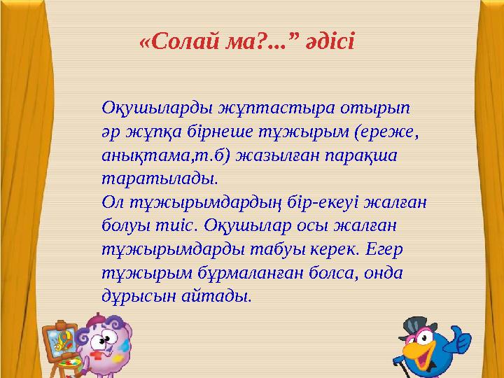Оқушыларды жұптастыра отырып әр жұпқа бірнеше тұжырым (ереже, анықтама,т.б) жазылған парақша таратылады. Ол тұжырымдардың бір