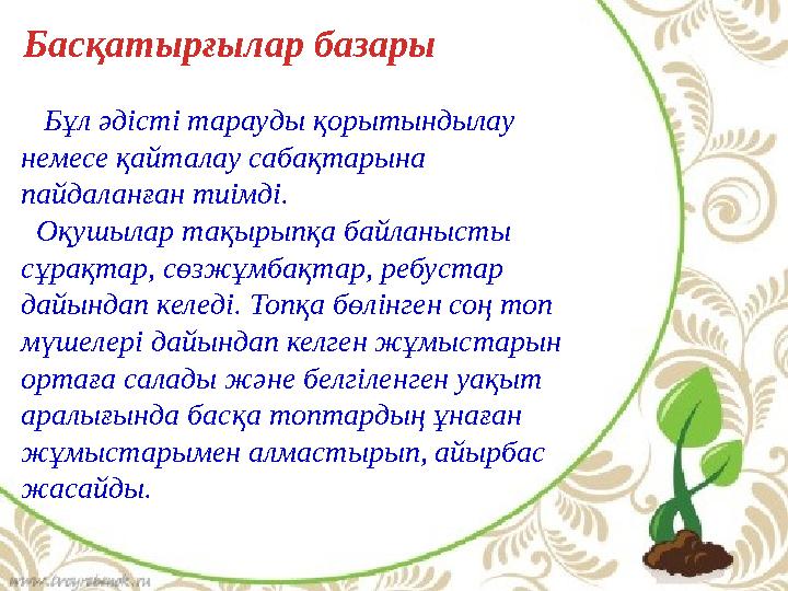 Бұл әдісті тарауды қорытындылау немесе қайталау сабақтарына пайдаланған тиімді. Оқушылар тақырыпқа байланысты сұрақт