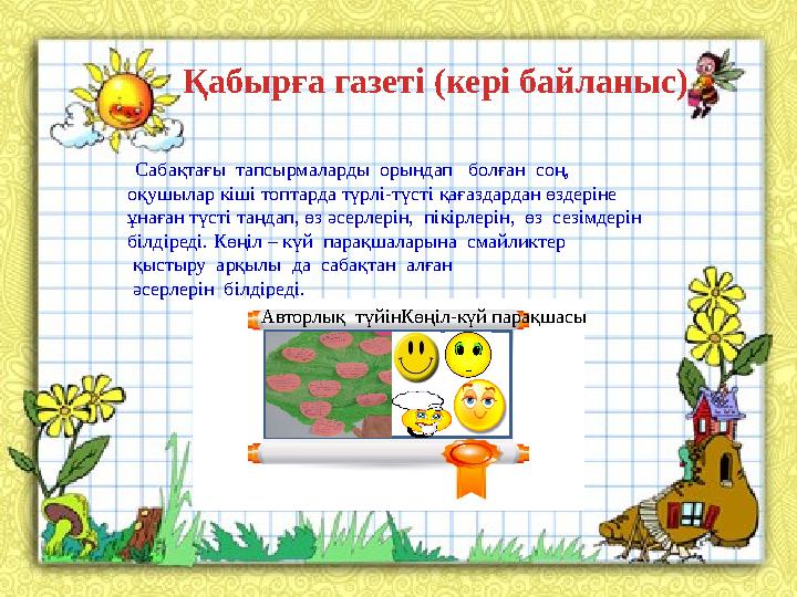 Сабақтағы тапсырмаларды орындап болған соң, оқушылар кіші топтарда түрлі-түсті қағаздардан өздеріне ұнаған түсті таңд