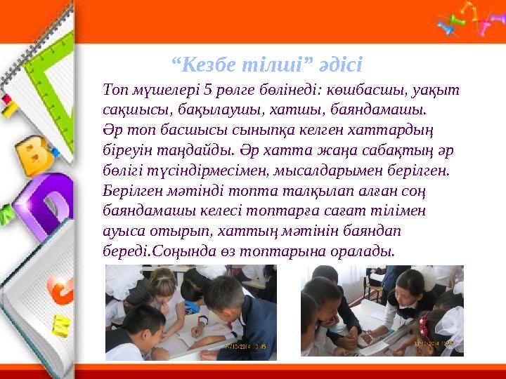 Топ мүшелері 5 рөлге бөлінеді: көшбасшы, уақыт сақшысы, бақылаушы, хатшы, баяндамашы. Әр топ басшысы сыныпқа келген хаттардың