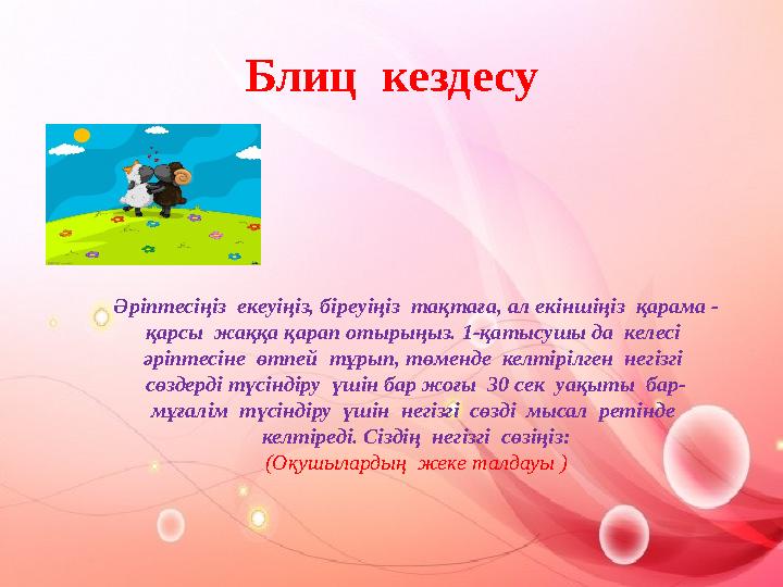 Блиц кездесу Әріптесіңіз екеуіңіз, біреуіңіз тақтаға, ал екіншіңіз қарама - қарсы жаққа қарап отырыңыз. 1-қатысушы да келе