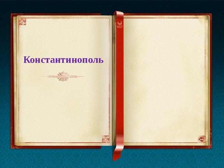 Константинополь • • • •