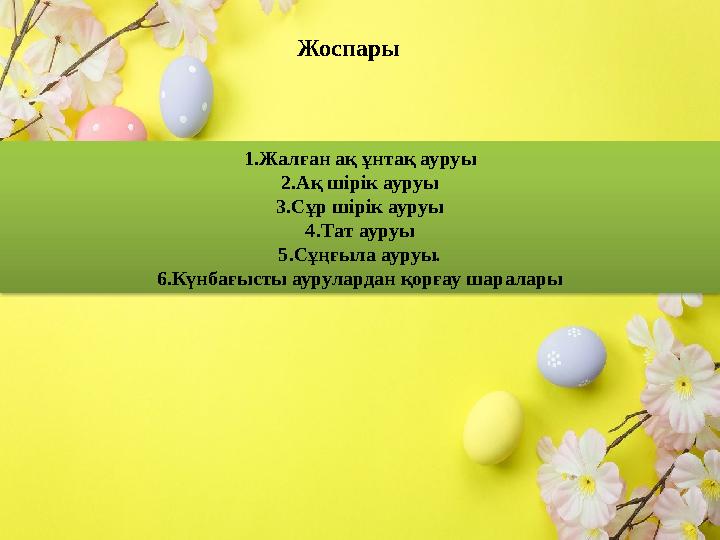 Жоспары 1. Жалған ақ ұнтақ ауруы 2. Ақ шірік ауруы 3. Сұр шірік ауруы 4. Тaт ауруы 5 .Сұңғыла ауруы . 6. Күнбағысты аурулард