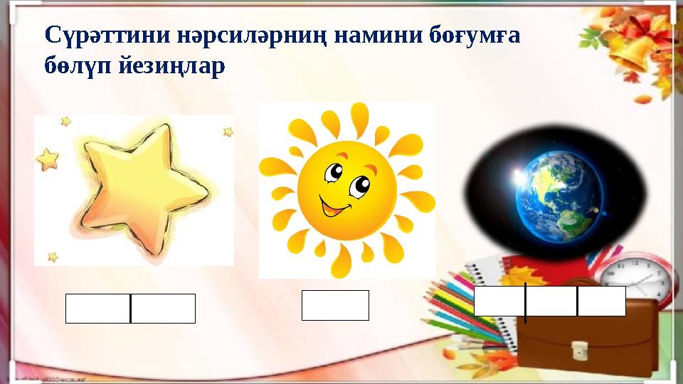 Юлтуз Күн СәйярәСүрәттини нәрсиләрниң намини боғумға бөлүп йезиңлар