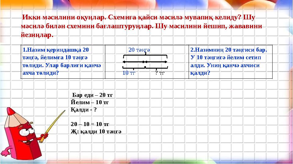 Икки мәсилини оқуңлар. Схемиға қайси мәсилә мувапиқ келиду? Шу мәсилә билән схемини бағлаштуруңлар. Шу мәсилини йешип, жавави