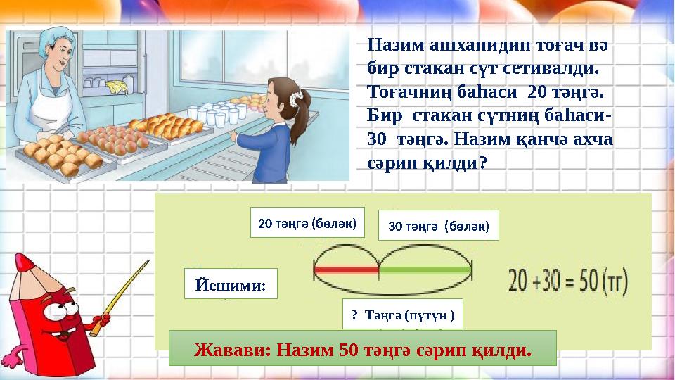 Жавави: Назим 50 тәңгә сәрип қилди.Йешими: 30 тәңгә (бөләк)20 тәңгә (бөләк) ? Тәңгә (пүтүн ) Назим ашханидин тоғач вә бир с