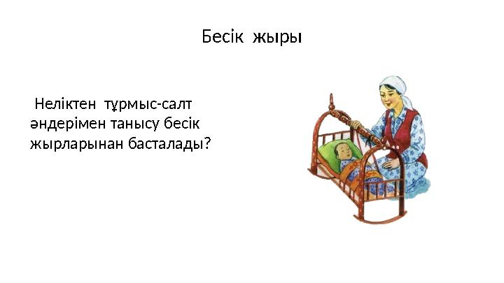 Бесік жыры Неліктен тұрмыс-салт әндерімен танысу бесік жырларынан басталады?