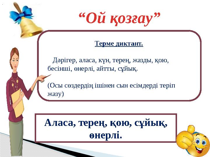 “ Ой қозғау”. Аласа, терең, қою, сұйық, өнерлі. Терме диктант. Дәрігер, аласа, күн, терең, жазды, қою, бесінші, өнерлі, а