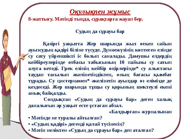 Оқулықпен жұмыс 8-жаттығу. Мәтінді тыңда, сұрақтарға жауап бер. Судың да сұрауы бар Қазіргі уақытта Жер шарында жы