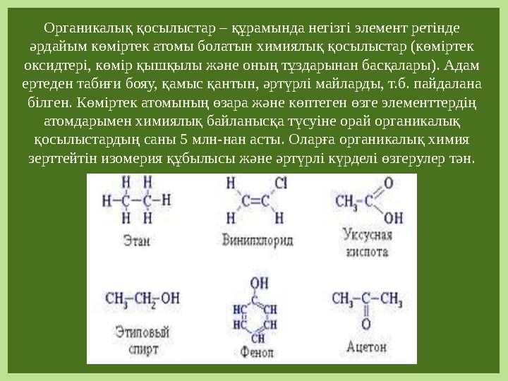 Органикалық қосылыстар – құрамында негізгі элемент ретінде әрдайым көміртек атомы болатын химиялық қосылыстар (көміртек оксидт