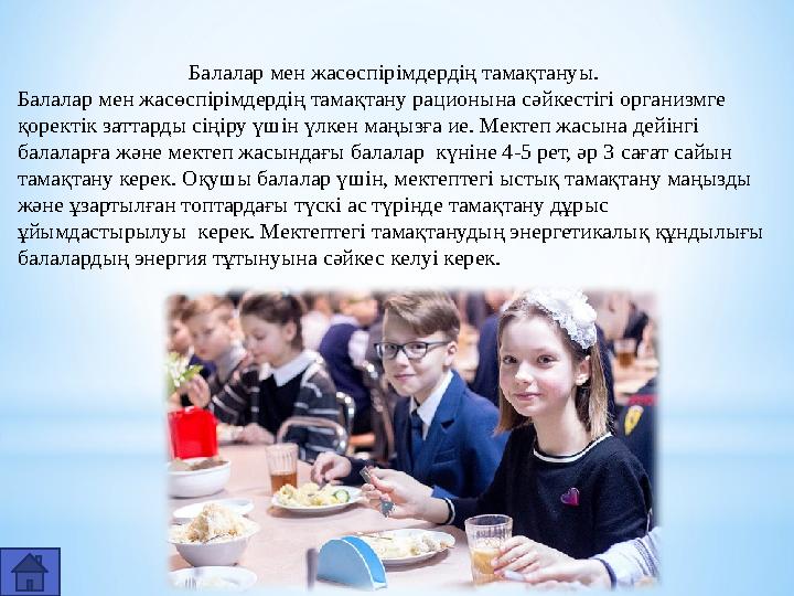 Балалар мен жасөспірімдердің тамақтануы. Балалар мен жасөспірімдердің тамақтану рационына сәйкестігі организмге қоректік заттар