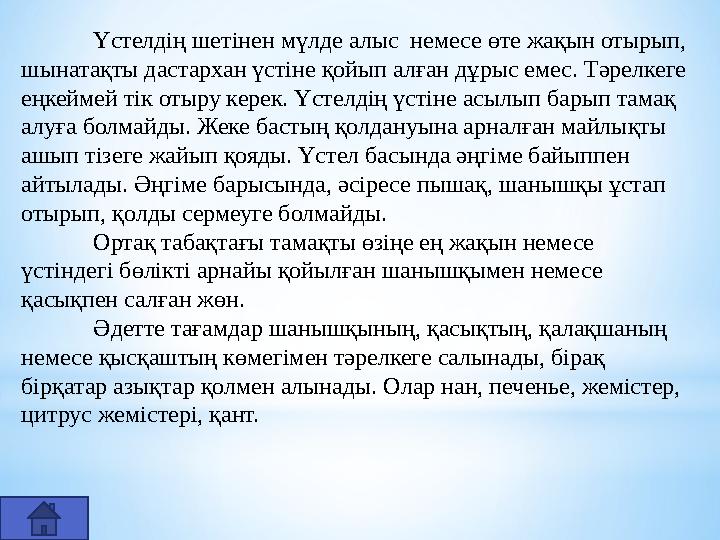 Үстелдің шетінен мүлде алыс немесе өте жақын отырып, шынатақты дастархан үстіне қойып алған дұрыс емес. Тәрелкеге еңкеймей ті