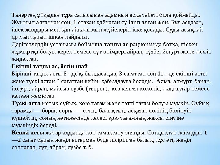 Таңертең ұйқыдан тұра салысымен адамның асқа тәбеті бола қоймайды. Жуынып алғаннан соң, 1 стакан қайнаған су ішіп алған жөн. Бұ