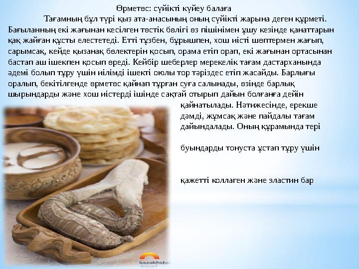 Өрметөс: сүйікті күйеу балаға Тағамның бұл түрі қыз ата-анасының оның сүйікті жарына деген құрметі. Бағыланның екі жағынан кесі