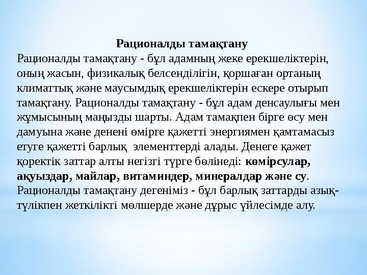 Рационалды тамақтану Рационалды тамақтану - бұл адамның жеке ерекшеліктерін, оның жасын, физикалық белсенділігін, қоршаған орт