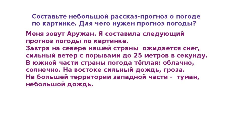 Составьте небольшой рассказ-прогноз о погоде по картинке. Для чего нужен прогноз погоды? Меня зовут Аружан. Я составила следующ