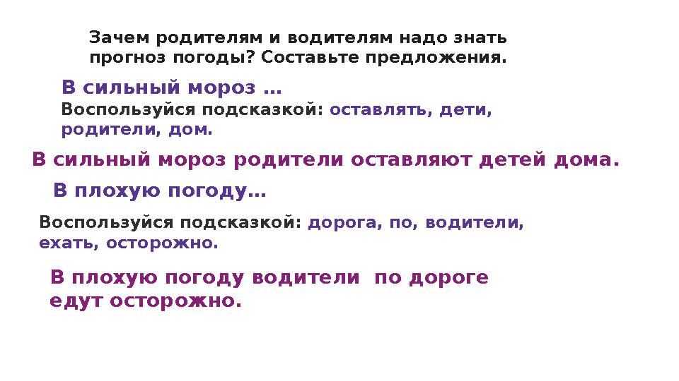 В сильный мороз … Воспользуйся подсказкой: оставлять, дети, родители, дом. Зачем родителям и водителям надо знать прогноз пог