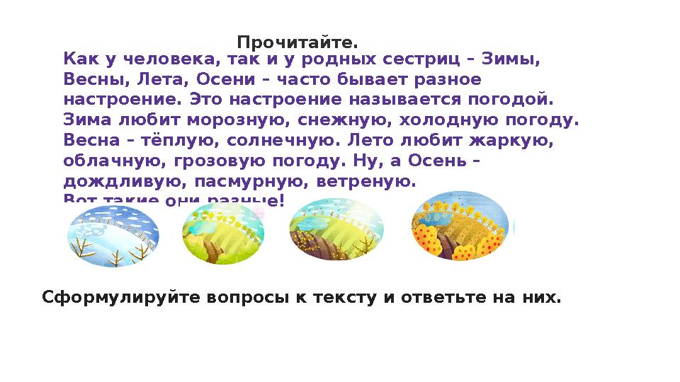 Как у человека, так и у родных сестриц – Зимы, Весны, Лета, Осени – часто бывает разное настроение. Это настроение называется