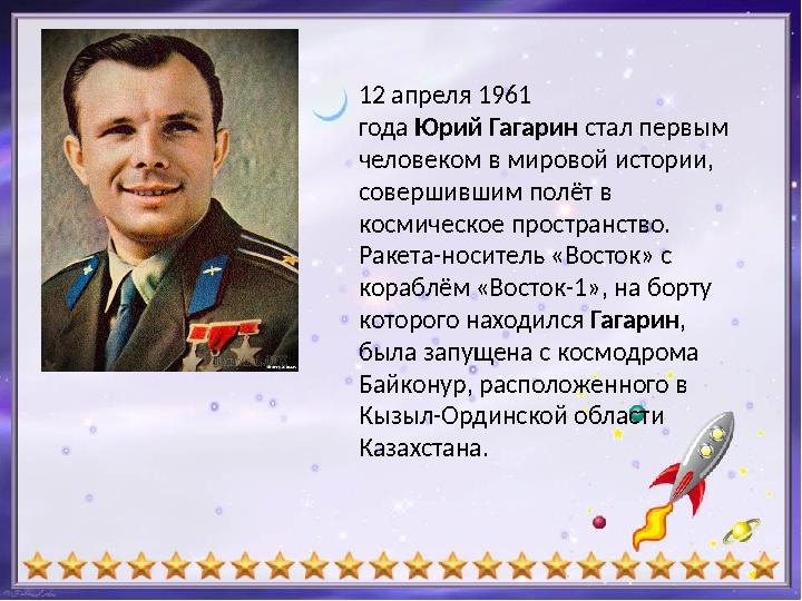 12 апреля 1961 года Юрий Гагарин стал первым человеком в мировой истории, совершившим полёт в космическое пространство.