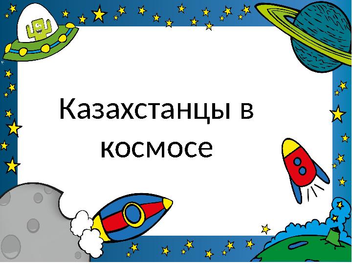Казахстанцы в космосе