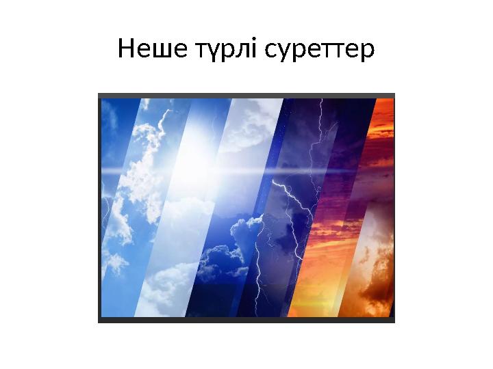 Неше түрлі суреттер