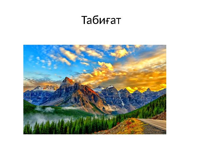 Табиғат