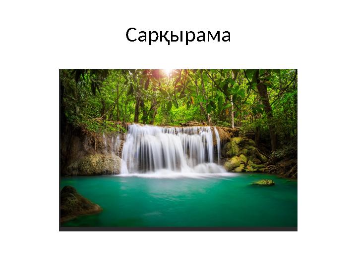 Сарқырама