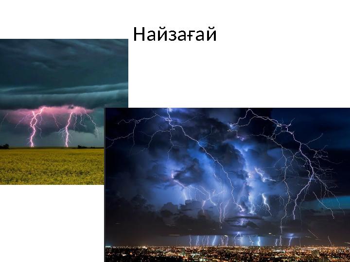 Найзағай