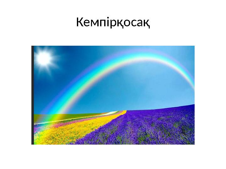 Кемпірқосақ