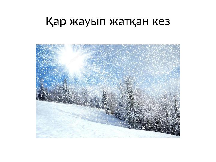 Қар жауып жатқан кез