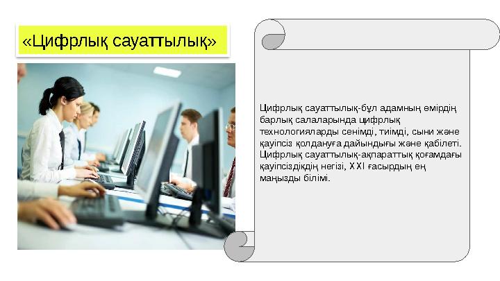 «Цифрлық сауаттылық» Цифрлық сауаттылық-бұл адамның өмірдің барлық салаларында цифрлық технологияларды сенімді, тиімді, сыни ж