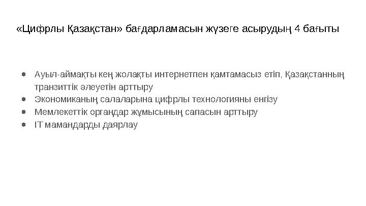 «Цифрлы Қазақстан» бағдарламасын жүзеге асырудың 4 бағыты ● Ауыл-аймақты кең жолақты интернетпен қамтамасыз етіп, Қазақстанның