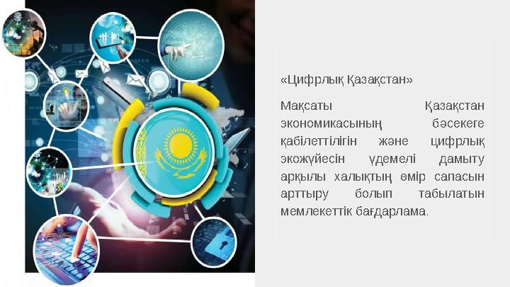 «Цифрлық Қазақстан» Мақсаты Қазақстан экономикасының бәсекеге қабілеттілігін және цифрлық экожүйесін үдемелі дамыту ар