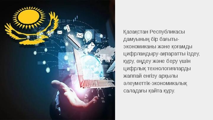 Қазақстан Республикасы дамуының бір бағыты- экономиканы және қоғамды цифрландыру-ақпаратты іздеу, құру, өңдеу және беру үшін