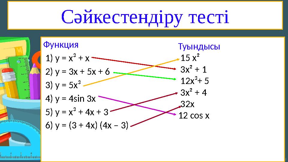Сәйкестендіру тесті Функция 1) у = х ³ + х 2) у = 3х + 5х + 6 3) y = 5x³ 4) y =