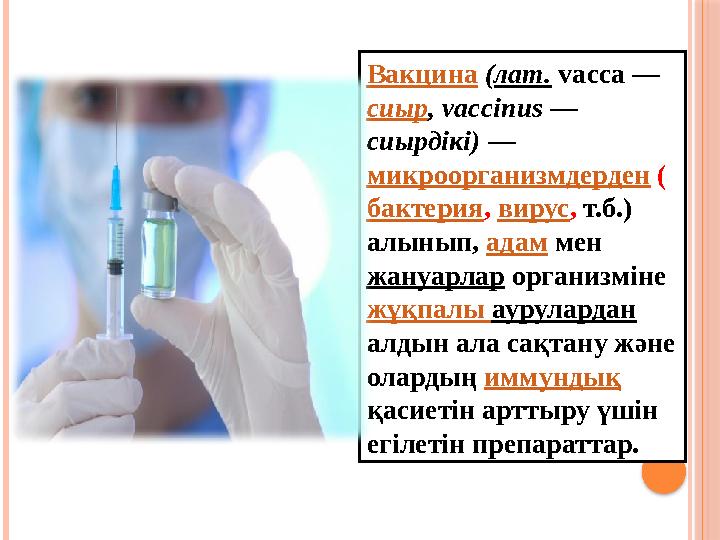 Вакцина ( лат. vacca — сиыр , vacc і nus — сиырдікі) — микроорганизмдерден ( бактерия , вирус , т.б.) алынып, ада