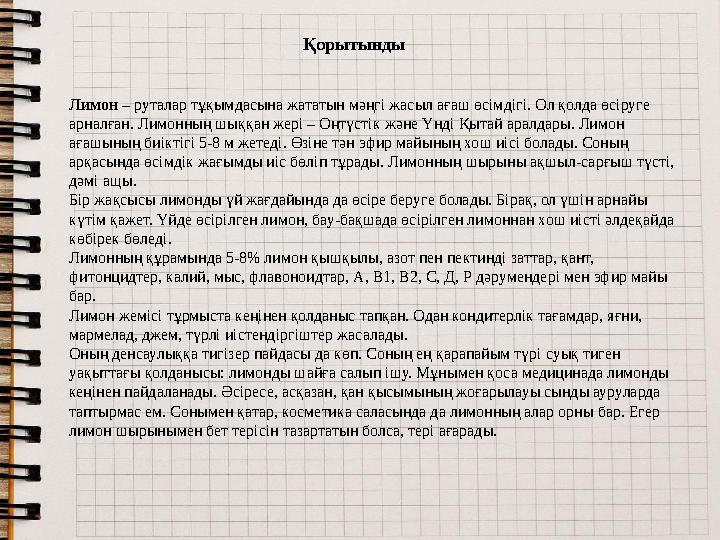 Қорытынды Лимон – руталар тұқымдасына жататын мәңгі жасыл ағаш өсімдігі. Ол қолда өсіруге арналған. Лимонның шыққан жері – Оңт