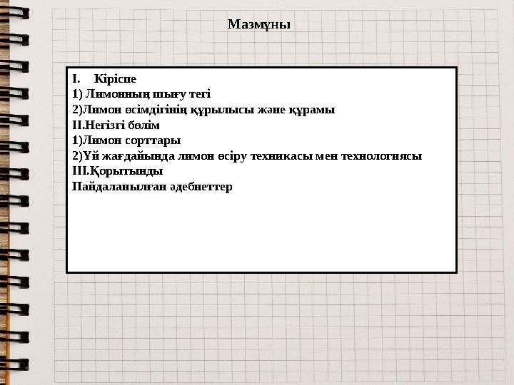 Мазмұны I. Кіріспе 1) Лимонның шығу тегі 2)Лимон өсімдігінің құрылысы және құрамы II. Негізгі бөлім 1)Лимон сорттары 2)Үй жағда