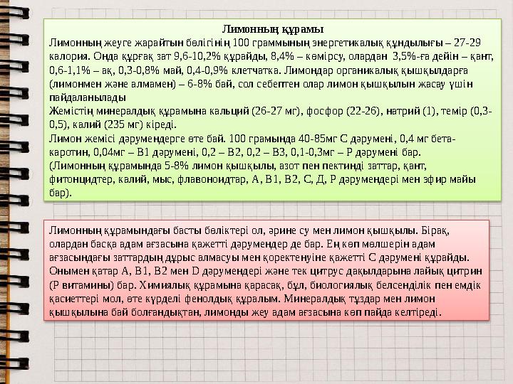 Лимонның құрамы Лимонның жеуге жарайтын бөлігінің 100 граммының энергетикалық құндылығы – 27-29 калория. Онда құрғақ зат 9,6-10