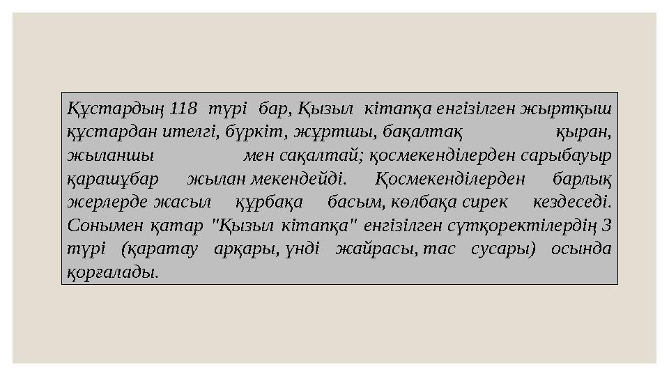 Құстардың 118 түрі бар, Қызыл кітапқа енгізілген жыртқыш құстардан ителгі, бүркіт, жұртшы, бақалтақ қыран, жыланшы мен са